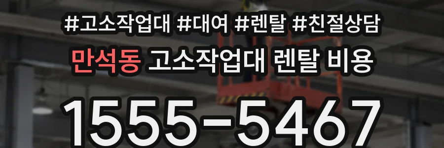 만석동 고소작업대 렌탈 비용