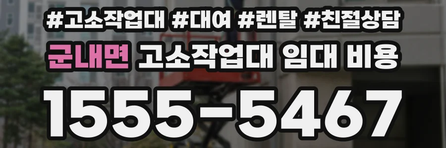 군내면 고소작업대 임대 비용
