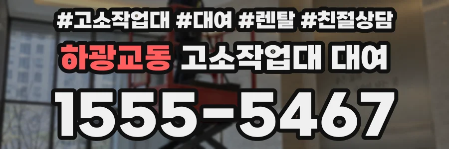 하광교동 고소작업대 대여