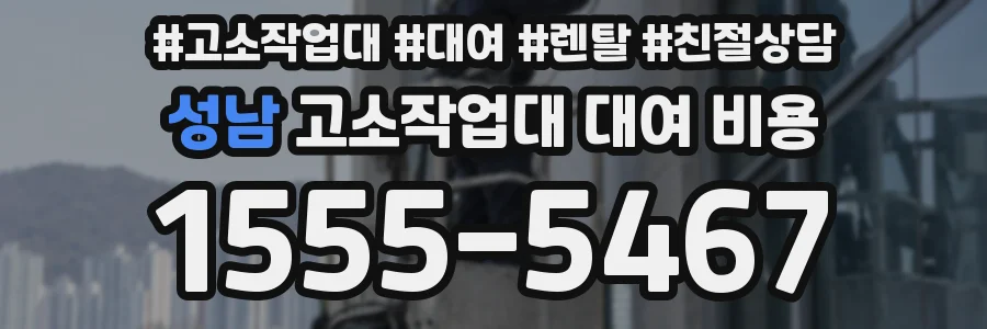 성남 고소작업대 대여 비용