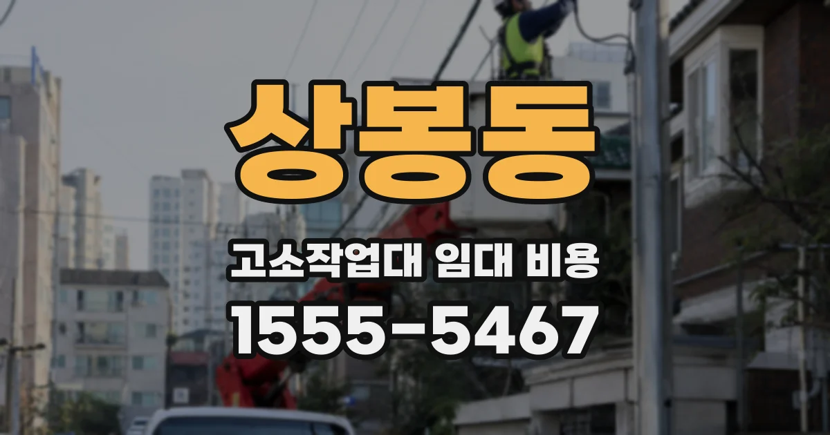 상봉동 고소작업대 임대 비용