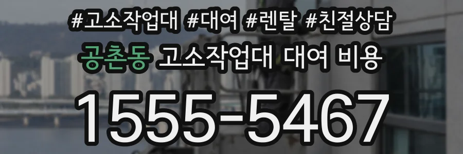 공촌동 고소작업대 대여 비용