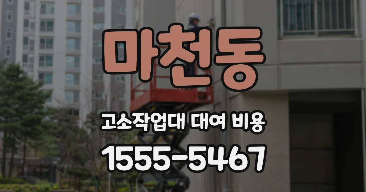 마천동 고소작업대 대여 비용
