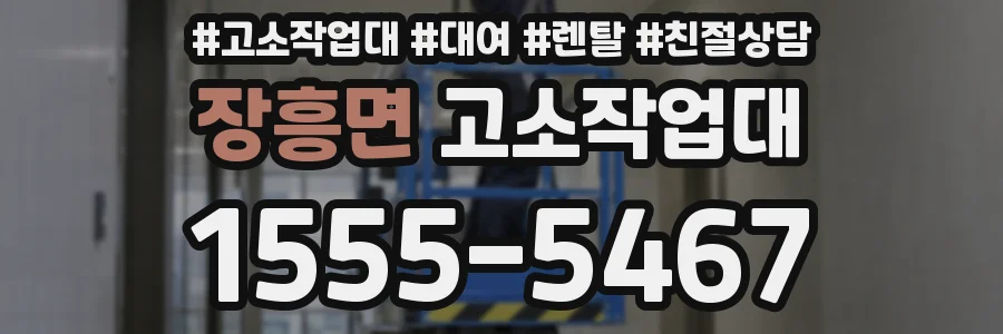 장흥면 고소작업대