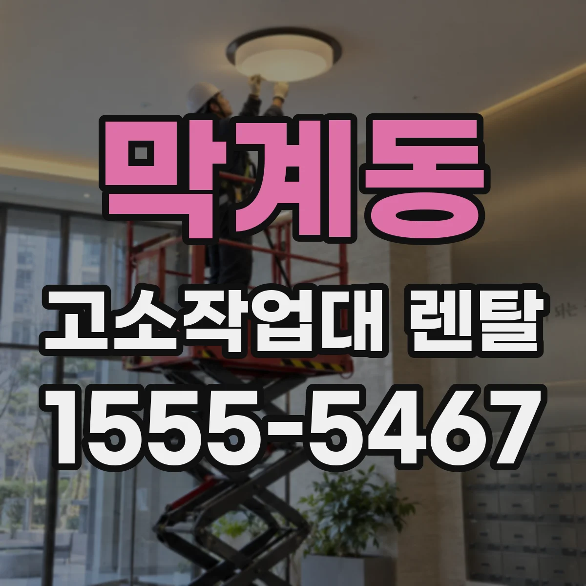 막계동 고소작업대 렌탈