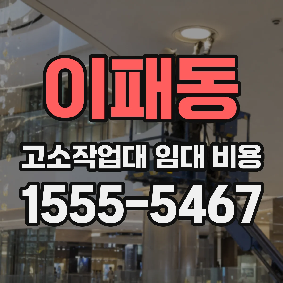이패동 고소작업대 임대 비용