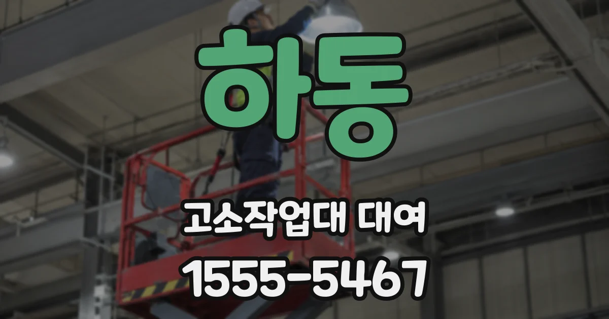 하동 고소작업대 대여