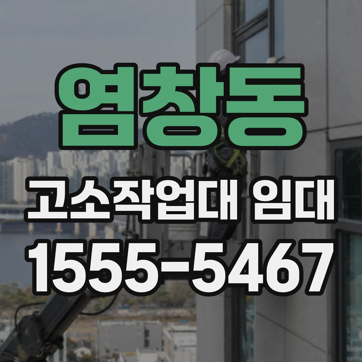 염창동 고소작업대 임대