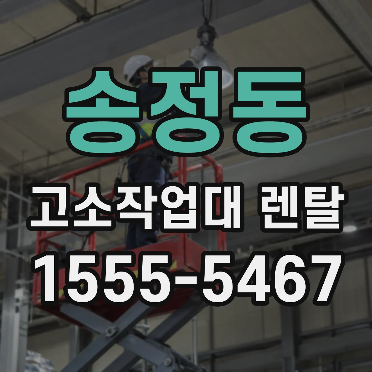 송정동 고소작업대 렌탈