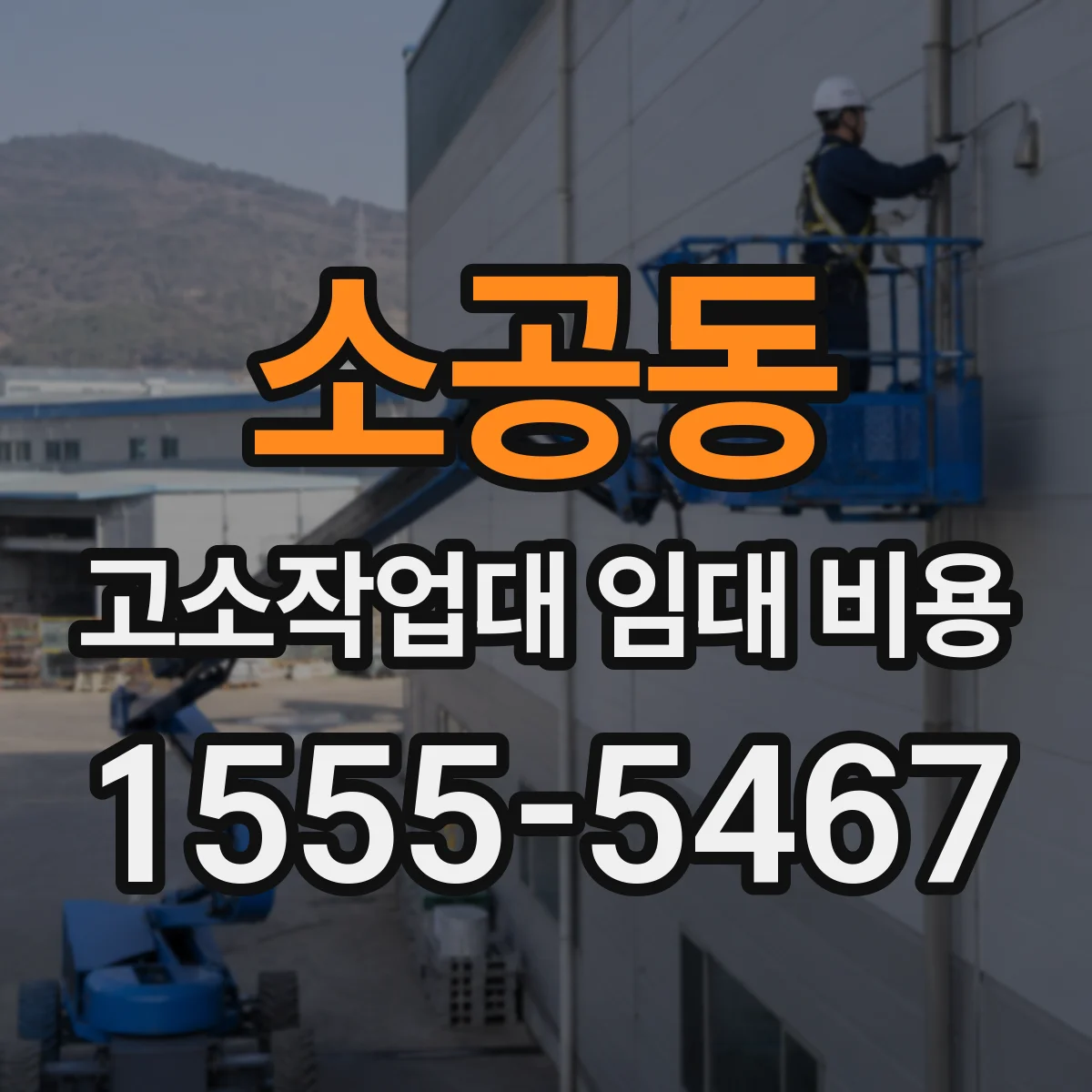 소공동 고소작업대 임대 비용