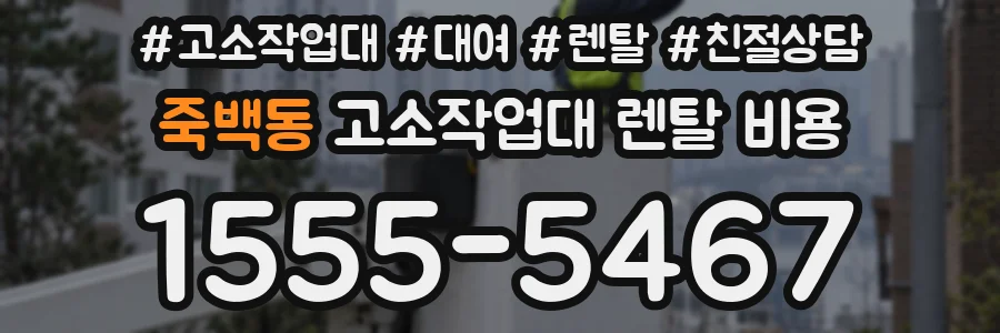 죽백동 고소작업대 렌탈 비용