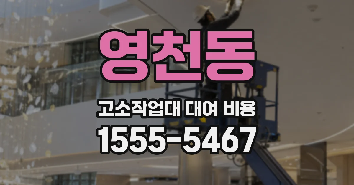 영천동 고소작업대 대여 비용