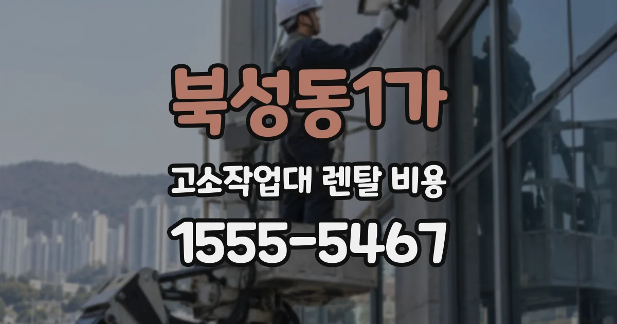 북성동1가 고소작업대 렌탈 비용