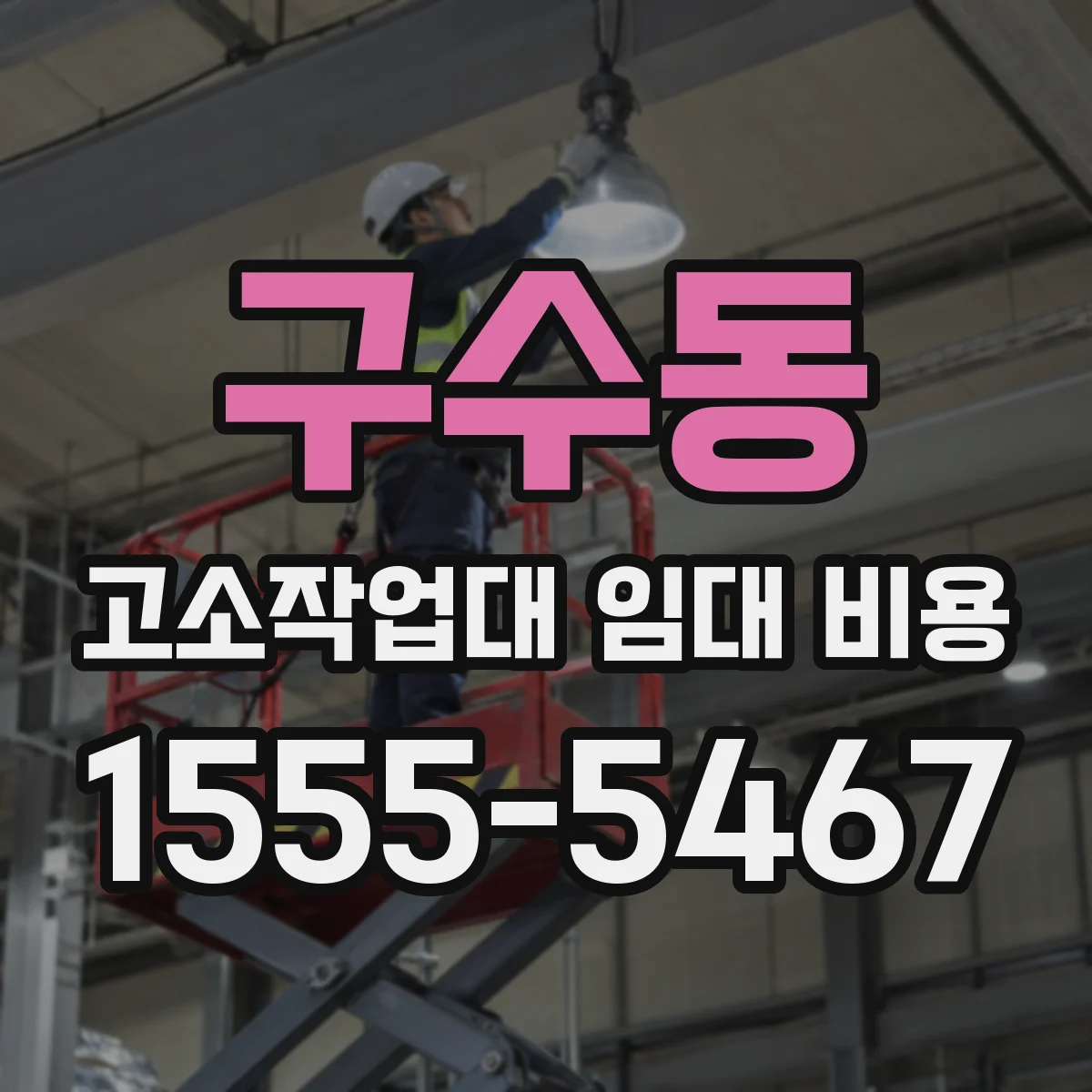 구수동 고소작업대 임대 비용