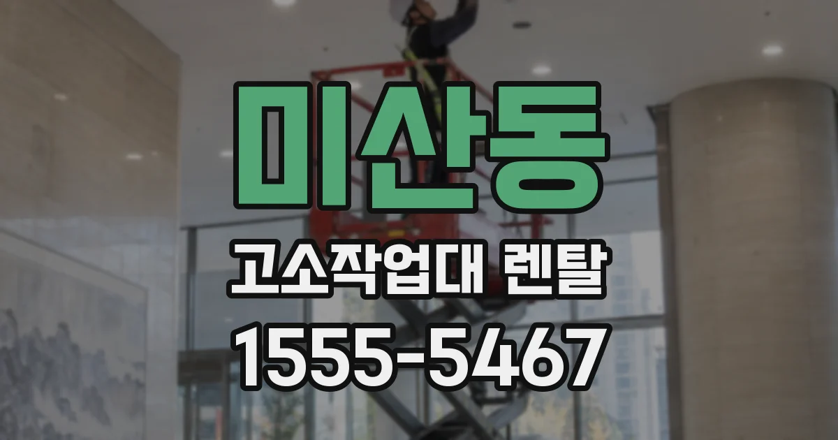 미산동 고소작업대 렌탈