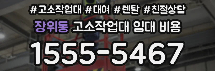 장위동 고소작업대 임대 비용