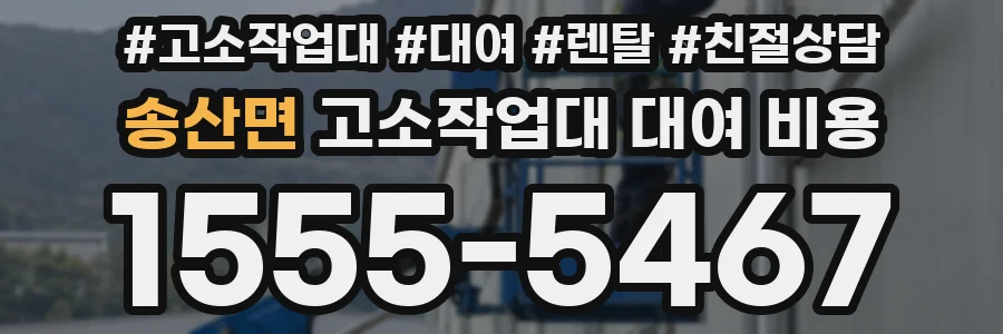 송산면 고소작업대 대여 비용