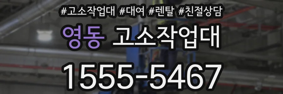 영동 고소작업대