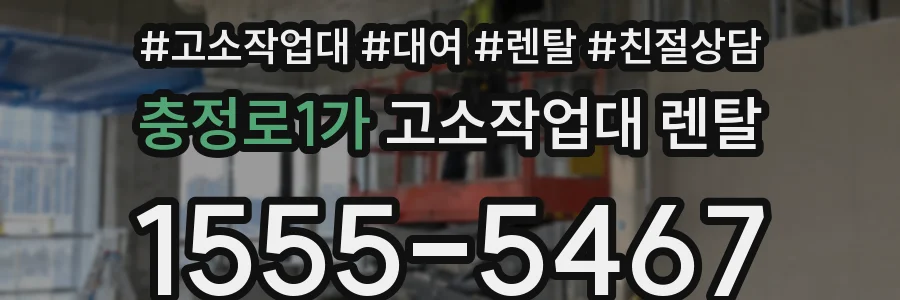 충정로1가 고소작업대 렌탈