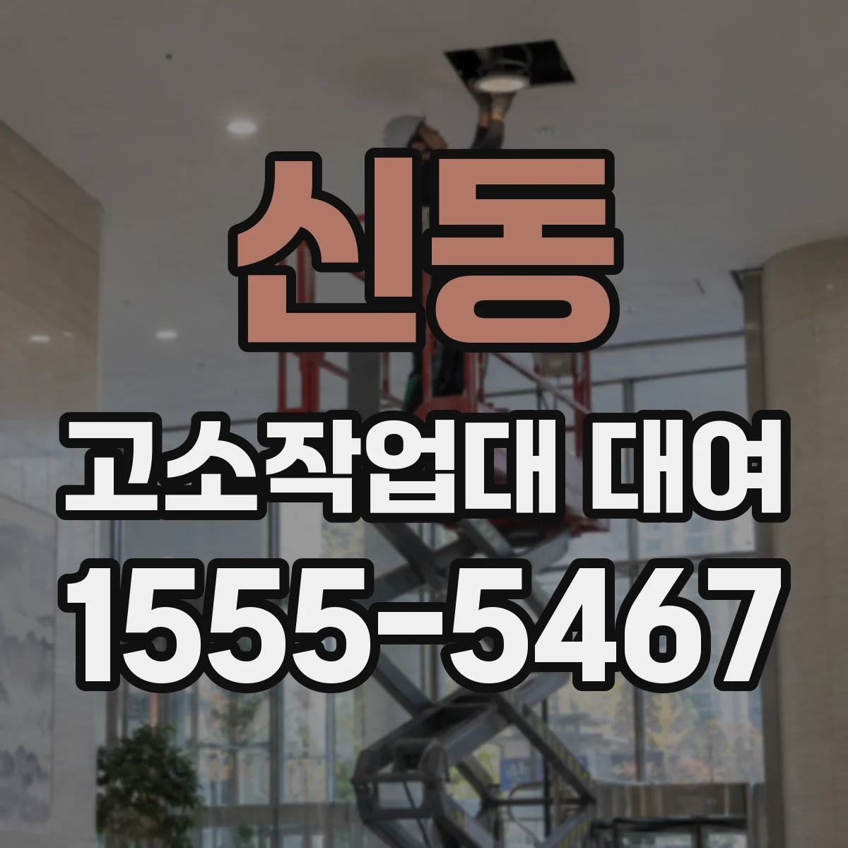 신동 고소작업대 대여 기사 동승 대여 장점과 절차