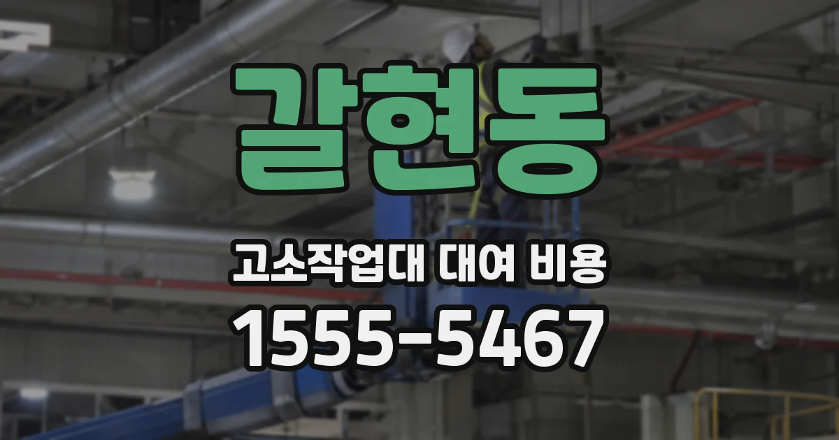 갈현동 고소작업대 대여 비용