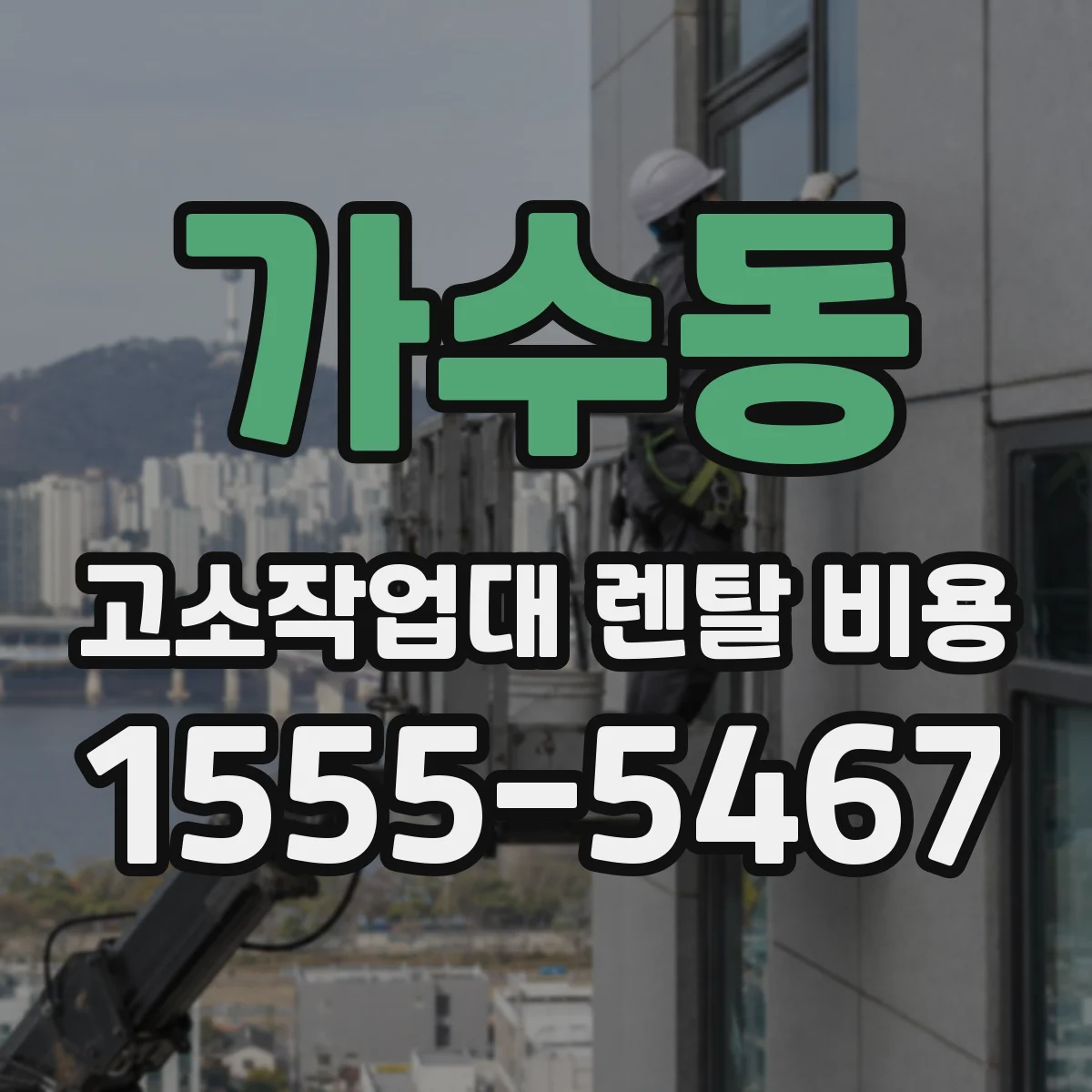 가수동 고소작업대 렌탈 비용