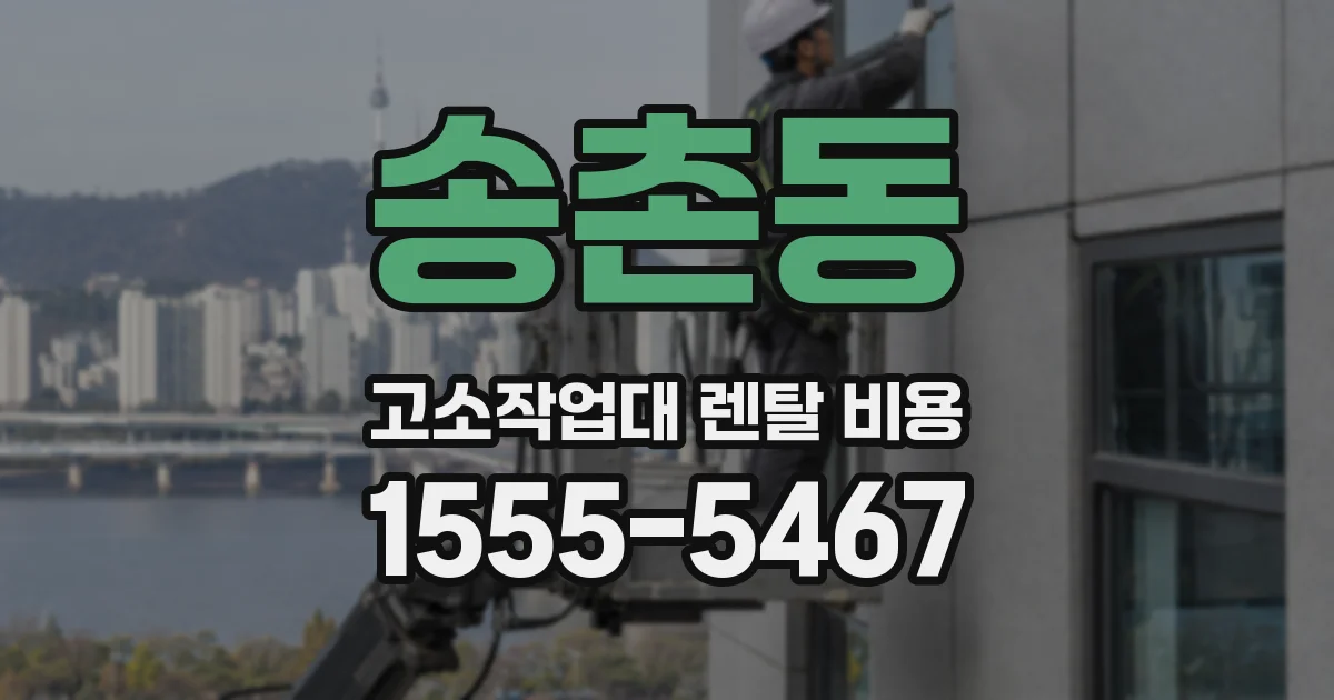 송촌동 고소작업대 렌탈 비용
