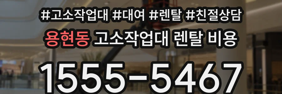 용현동 고소작업대 렌탈 비용