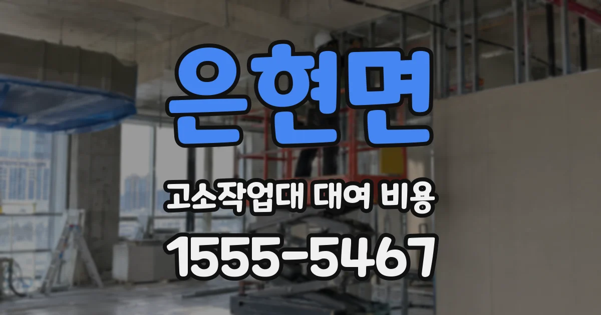 은현면 고소작업대 대여 비용