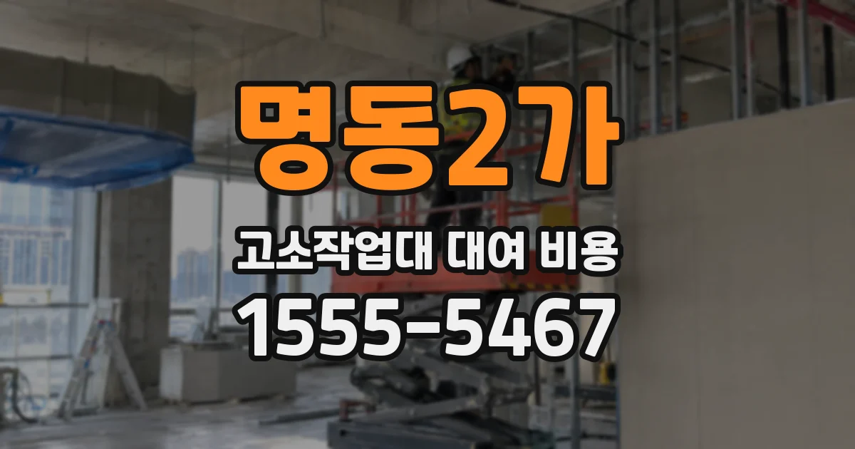 명동2가 고소작업대 대여 비용