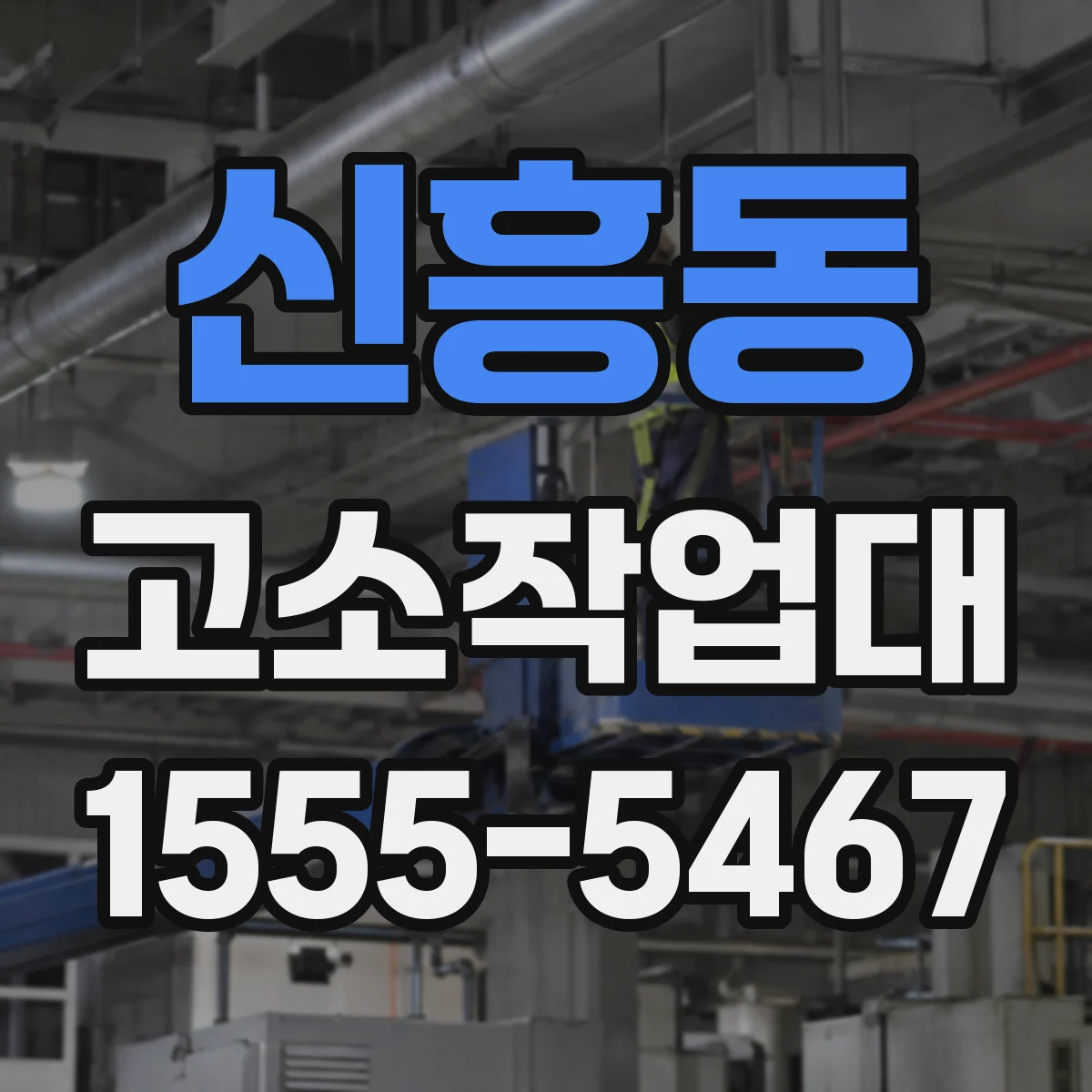 신흥동 고소작업대