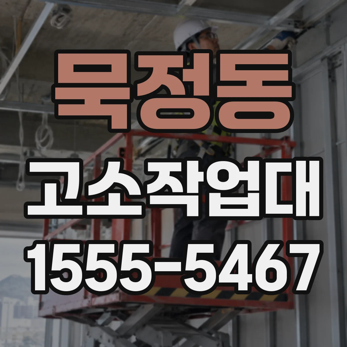 묵정동 고소작업대