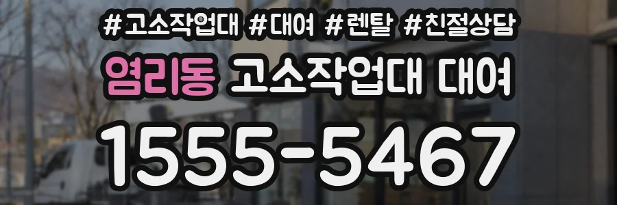 염리동 고소작업대 대여