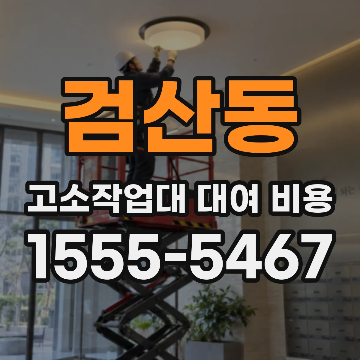 검산동 고소작업대 대여 비용