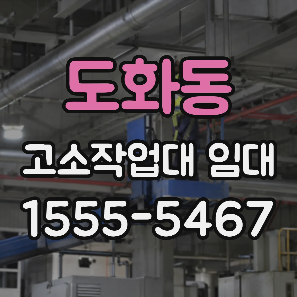 도화동 고소작업대 임대
