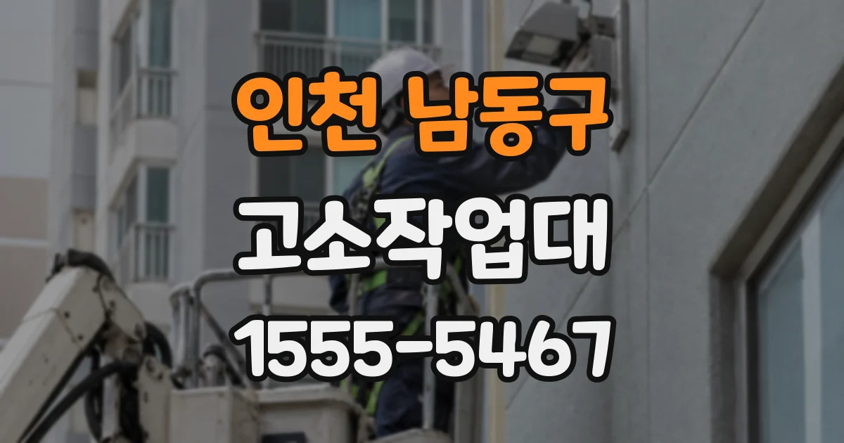 인천 남동구 고소작업대
