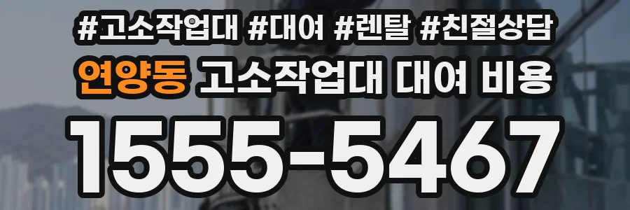 연양동 고소작업대 대여 비용