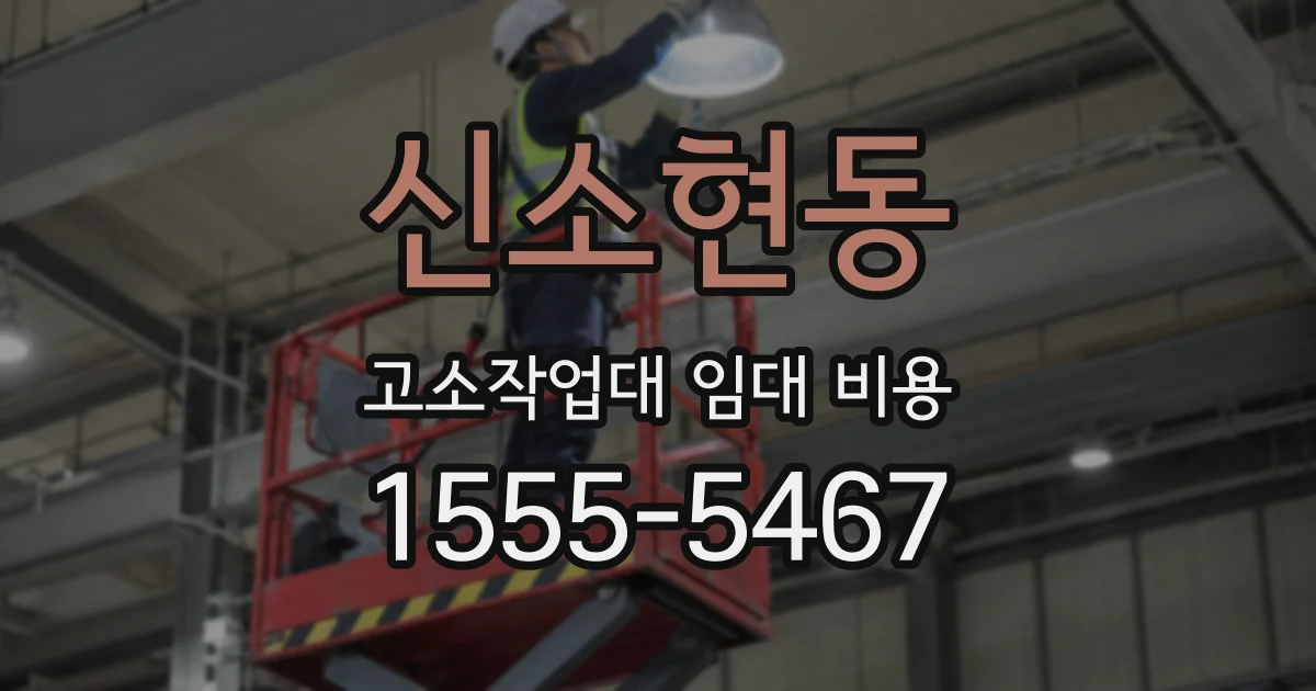 신소현동 고소작업대 임대 비용