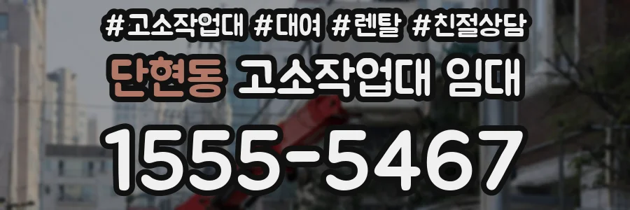 단현동 고소작업대 임대
