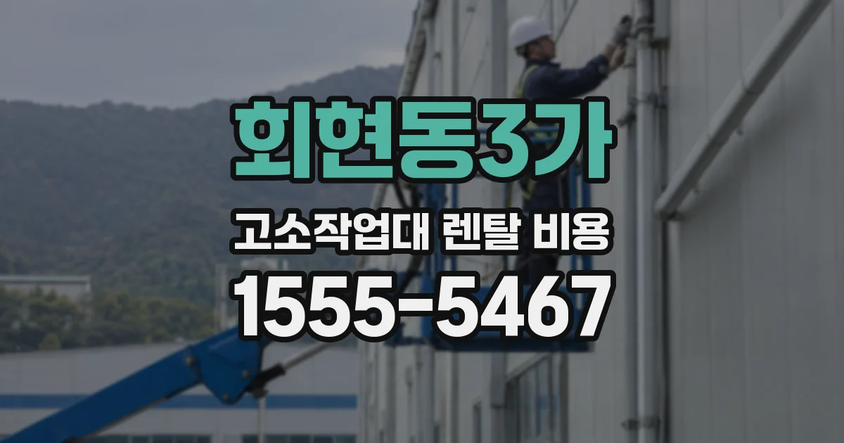 회현동3가 고소작업대 렌탈 비용