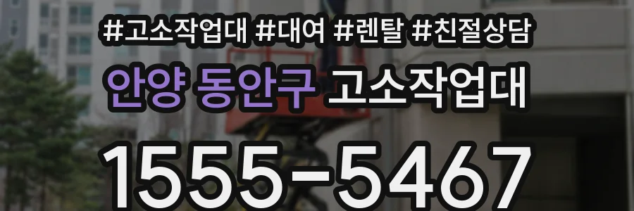 안양 동안구 고소작업대