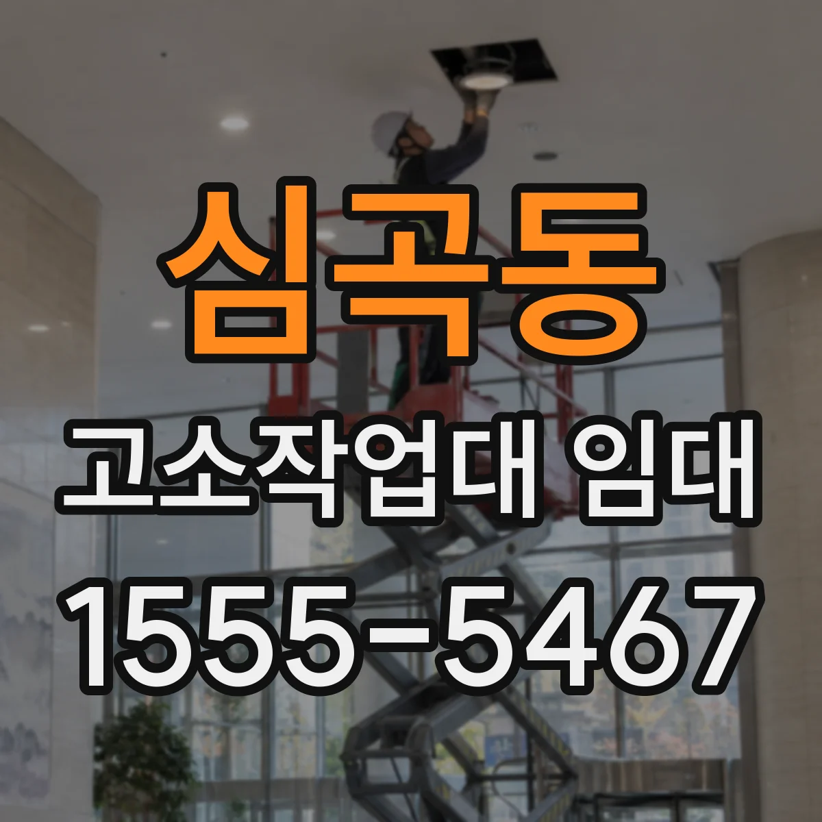 심곡동 고소작업대 임대