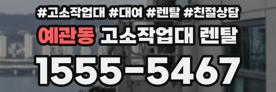예관동 고소작업대 렌탈