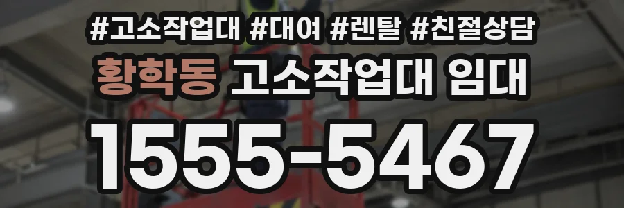 황학동 고소작업대 임대