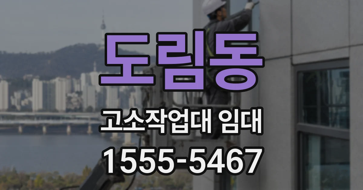 도림동 고소작업대 임대