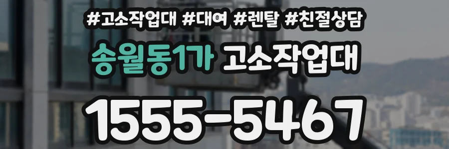 송월동1가 고소작업대