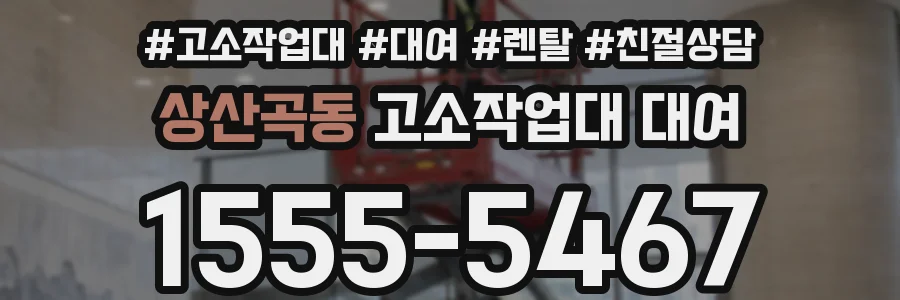 상산곡동 고소작업대 대여