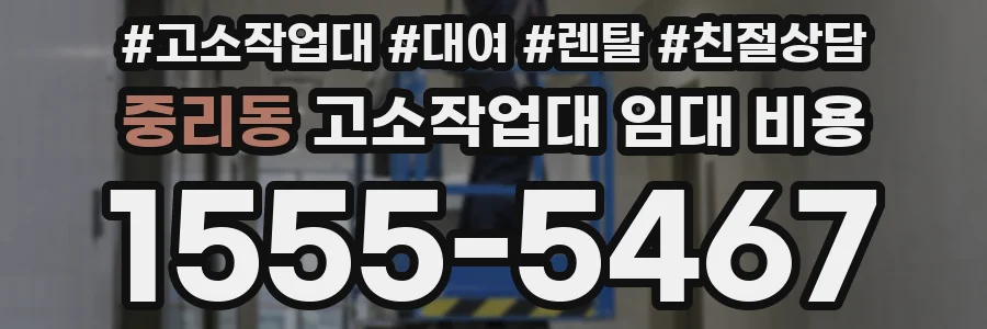 중리동 고소작업대 임대 비용