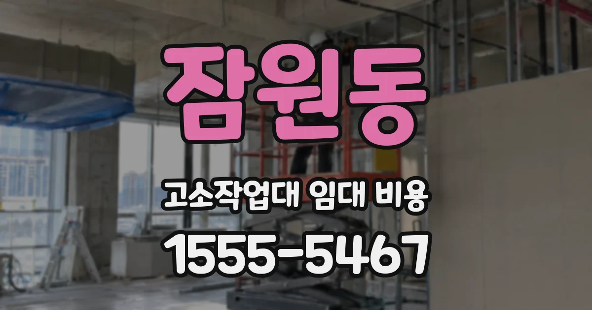 잠원동 고소작업대 임대 비용