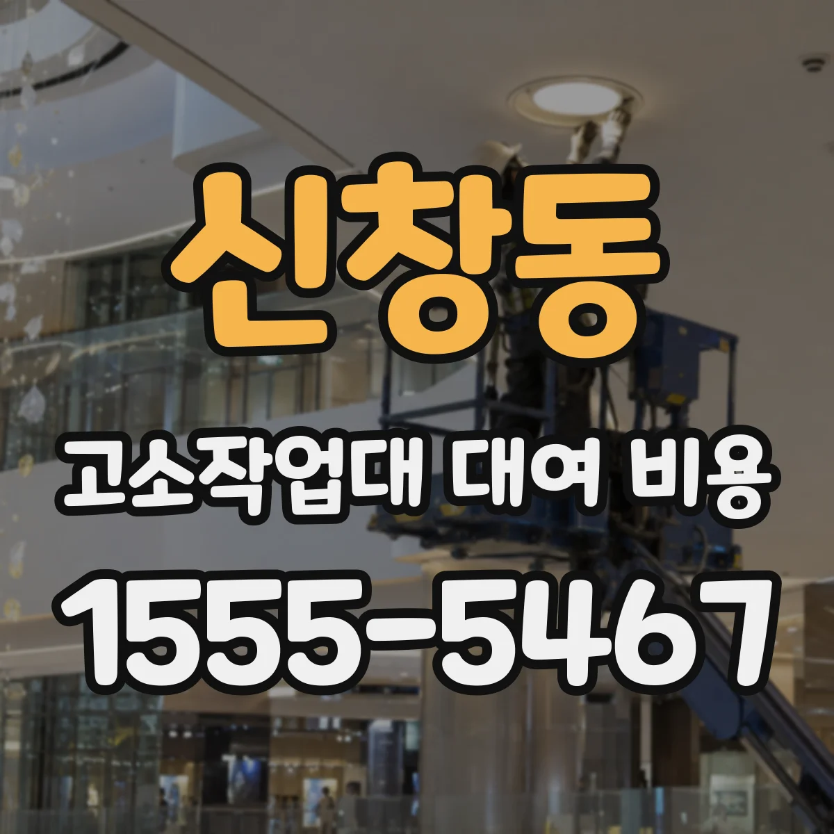 신창동 고소작업대 대여 비용